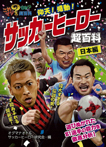 仰天！感動！　サッカーヒーロー超百科　日本編