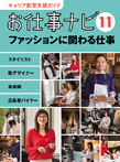 お仕事ナビ11 ファッションに関わる仕事