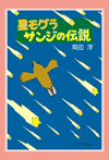 新版 星モグラサンジの伝説