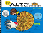 えほん図鑑へんてこ! みずのぜつめつどうぶつ