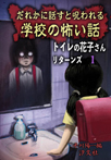 だれかに話すと呪われる　学校の怖い話