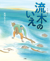 『流木のいえ』