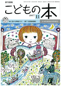 月刊「こどもの本」2017年11月号