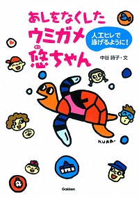 あしをなくしたウミガメ悠ちゃん