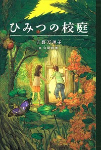 ひみつの校庭 