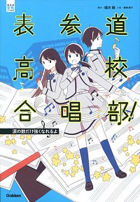 表参道高校合唱部！ 涙の数だけ強くなれるよ