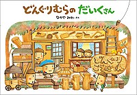 どんぐりむらのだいくさん