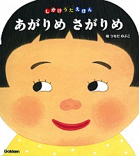 あがりめさがりめ 