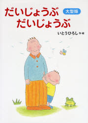 大型版 だいじょうぶだいじょうぶ