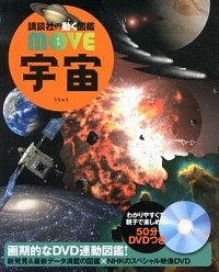 講談社の動く図鑑ＭＯＶＥ 宇宙