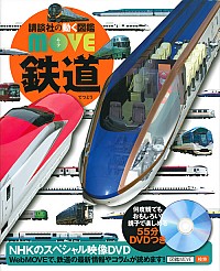 講談社の動く図鑑ＭＯＶＥ 鉄道