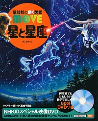 講談社の動く図鑑ＭＯＶＥ 星と星座