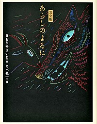 完全版 あらしのよるに