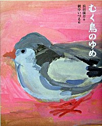 むく鳥のゆめ