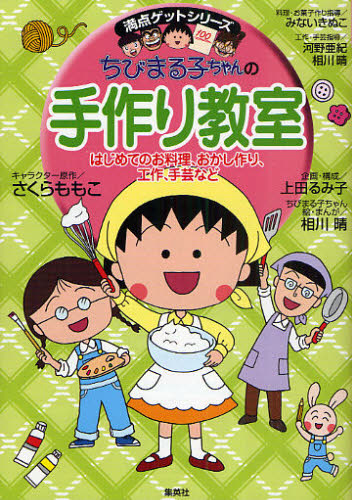 ちびまる子ちゃんの手作り教室