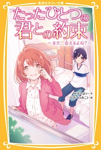 たったひとつの君との約束～また、会えるよね？～