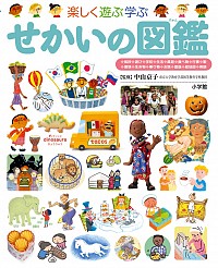 楽しく遊ぶ学ぶ せかいの図鑑