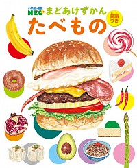 まどあけずかん たべもの