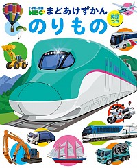 まどあけずかん のりもの