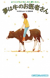 夢は牛のお医者さん よろこびもかなしみも夢になる。