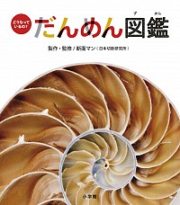 どうなっているの？ だんめん図鑑
