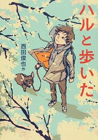 ハルと歩いた