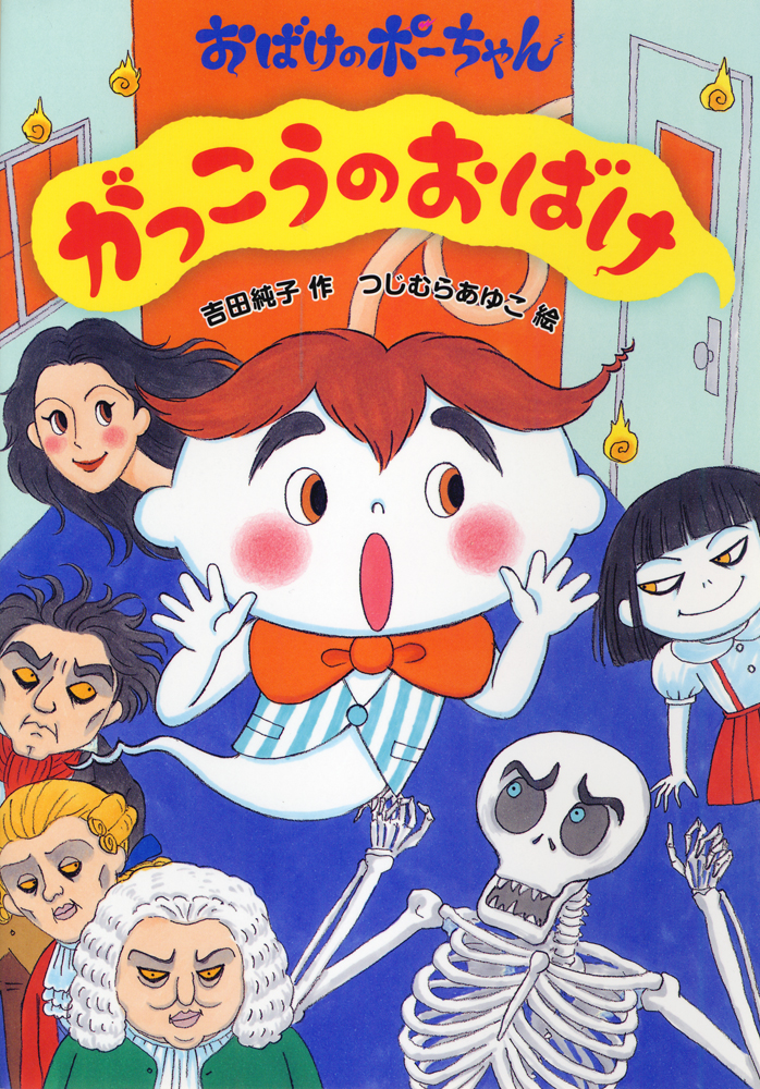 おばけのポーちゃん がっこうのおばけ