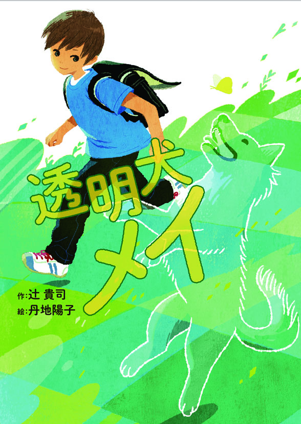 透明犬メイ