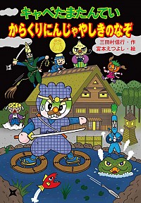 キャベたまたんてい からくりにんじゃやしきのなぞ
