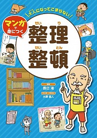大人になってこまらない マンガで身につく整理整頓