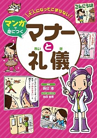 大人になってこまらない マンガで身につくマナーと礼儀