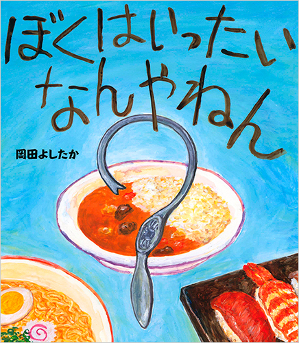 ぼくはいったいなんやねん