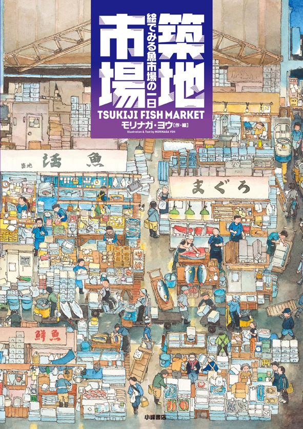 築地市場　絵でみる魚市場の一日