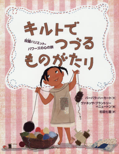 キルトでつづるものがたり