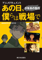 アニメドキュメント あの日、僕らは戦場で