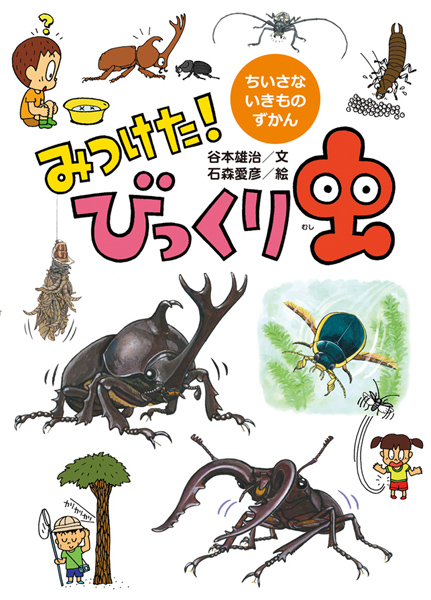 みつけた！びっくり虫