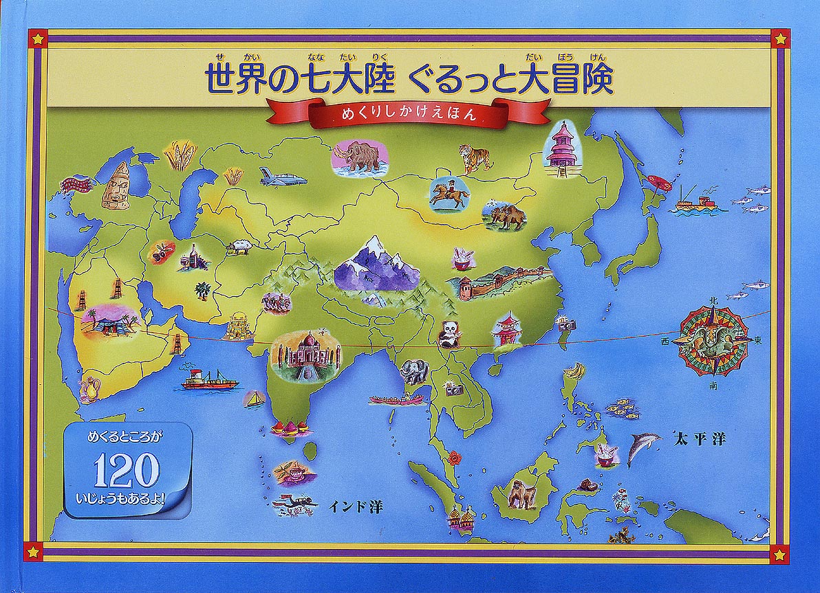世界の七大陸　ぐるっと大冒険