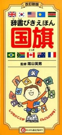 改訂新版　辞書びきえほん 国旗