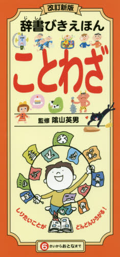 改訂新版 辞書びきえほん ことわざ