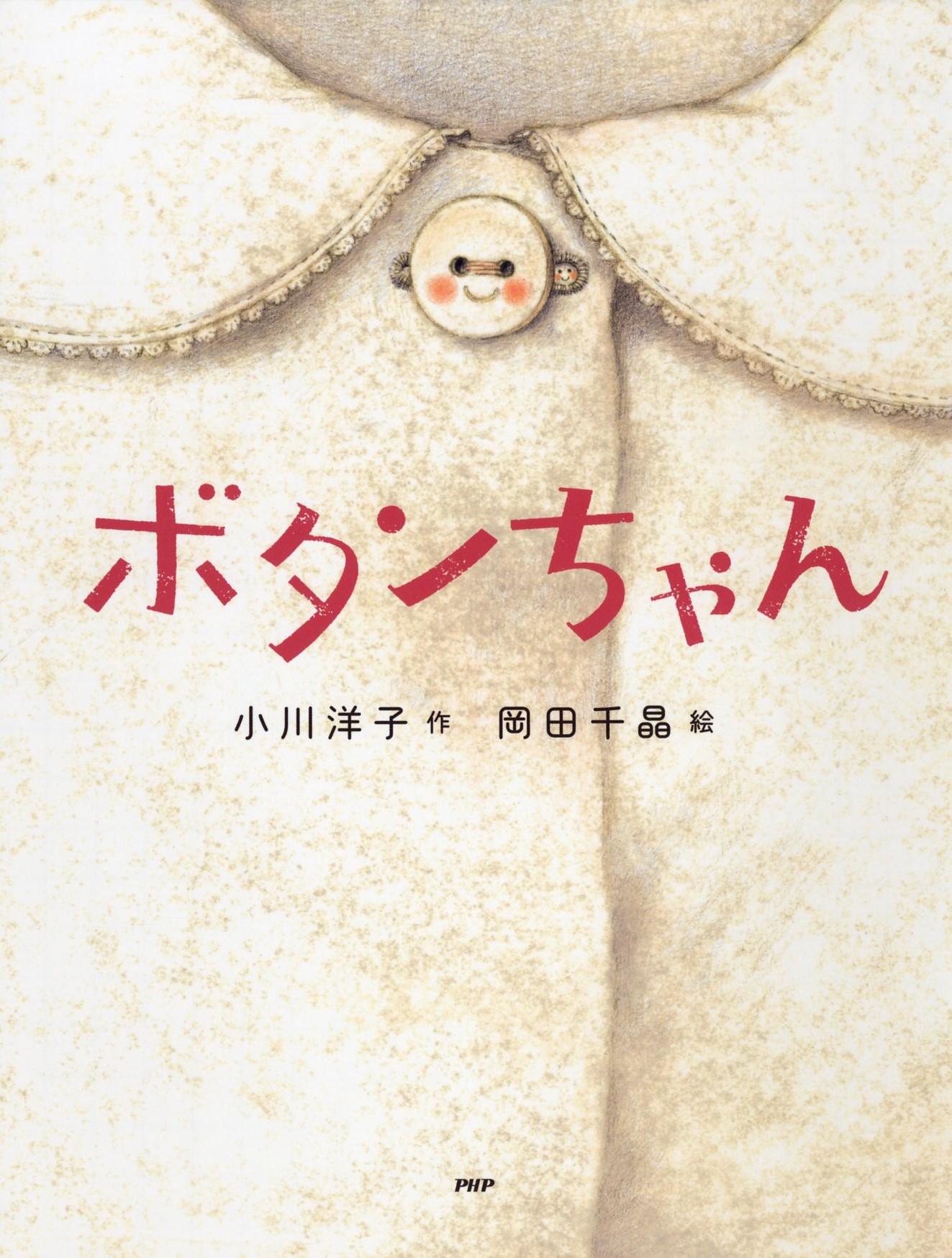 ボタンちゃん