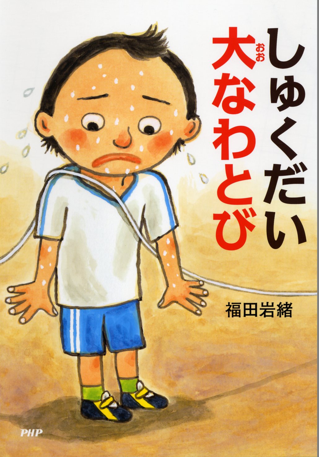 しゅくだい大なわとび