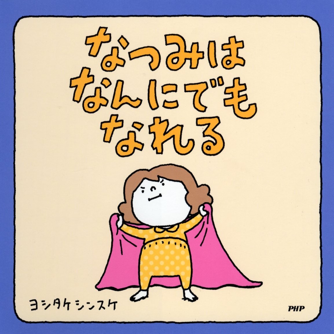 なつみはなんにでもなれる