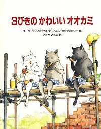 ３びきのかわいいオオカミ