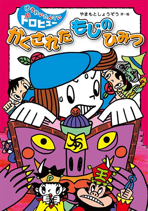 ゆうれいたんていドロヒュー　かくされたもじのひみつ