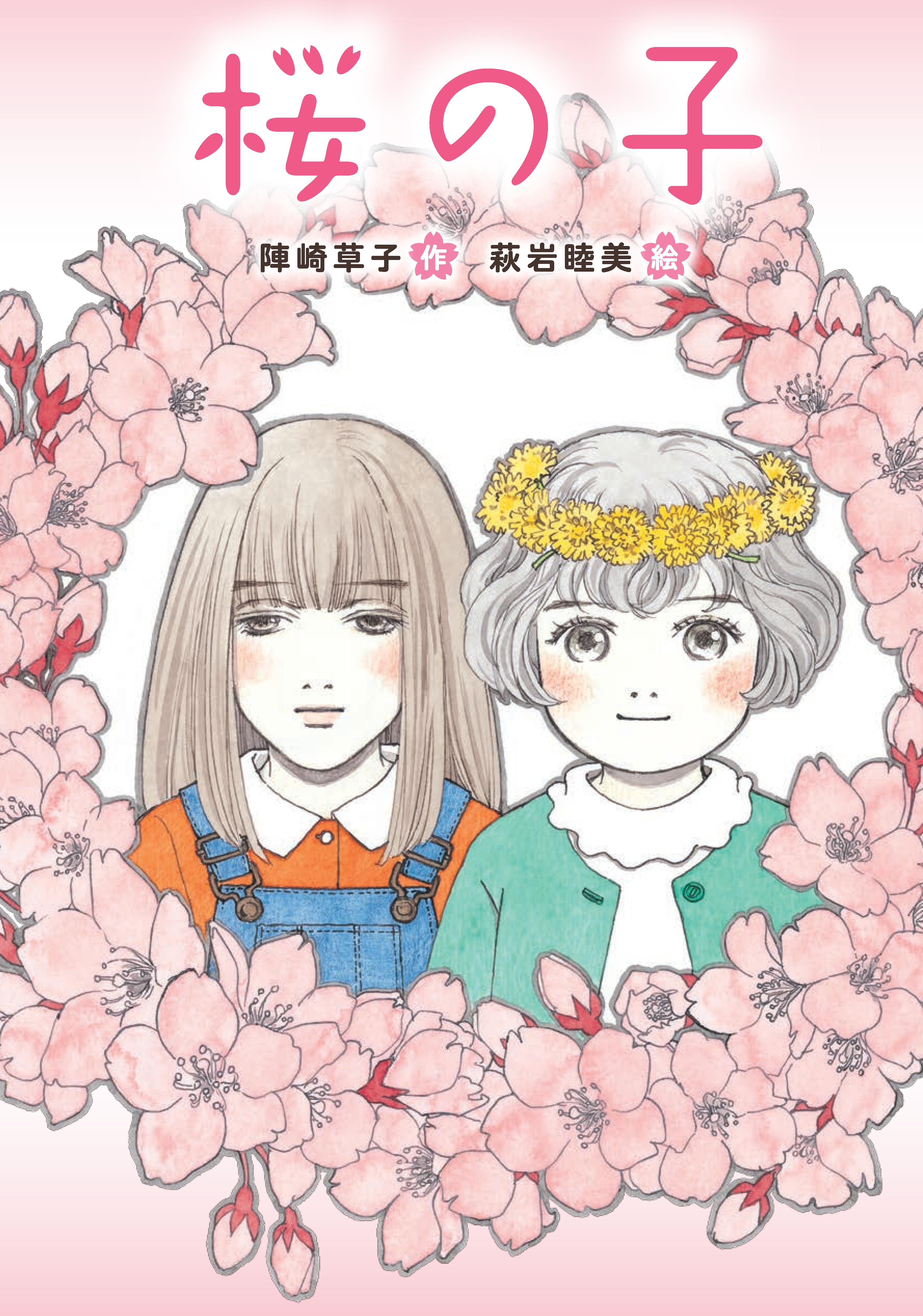 桜の子