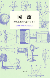 岡潔　数学を志す人に