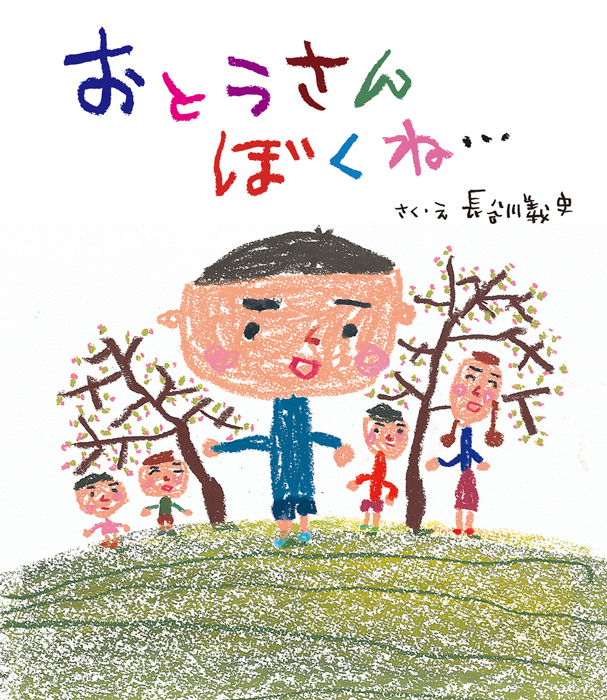 おとうさん ぼくね…