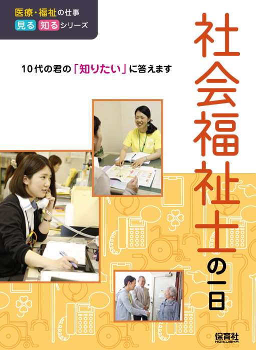 社会福祉士の一日
