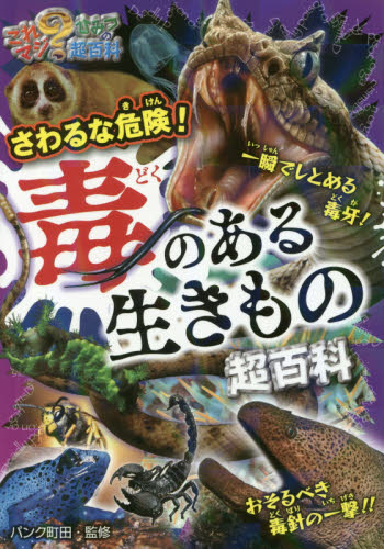 さわるな危険！毒のある生きもの超百科