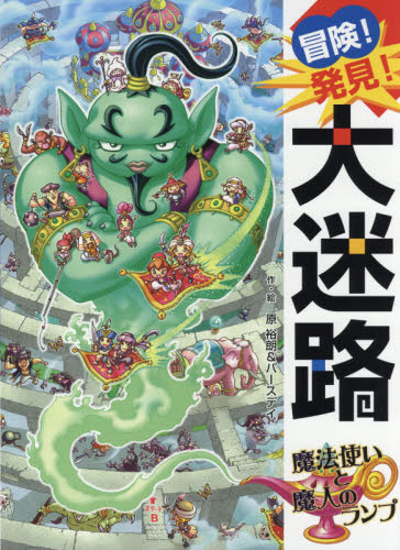 冒険！発見！大迷路　魔法使いと魔人のランプ